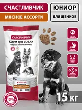 СЧАСТЛИВЧИК ЮНИОР 15 кг полнорационный корм для щенков средних и крупных пород мясное ассорти