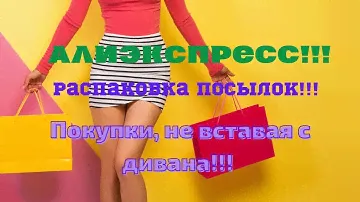 №69 Алиэкспресс!!! Распаковка посылок😘👍! Unboxing!!! 🤗