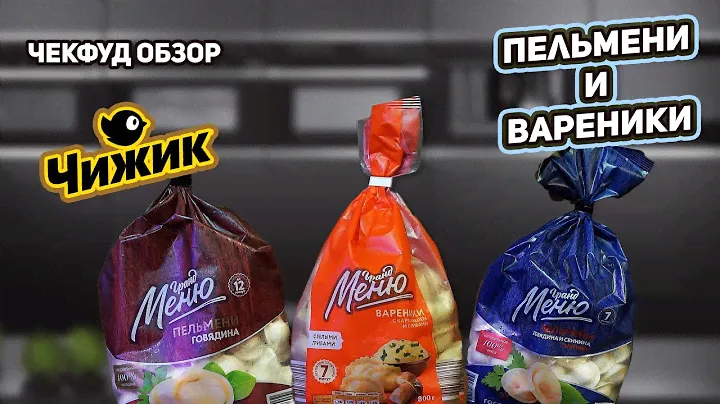 ЧекФуд Обзор / Пельмени и Вареники ТМ Гранд Меню / Магазин Чижик