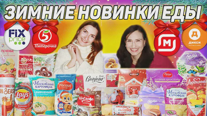 ПРОБУЮ ВСЕ НОВИНКИ ЕДЫ 2024! Все НОВЫЕ Зимние Вкусы! Эти ПРОДУКТЫ Вам УДИВЯТ!