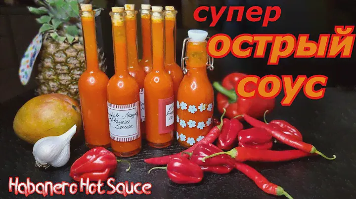 Ферментированный ОСТРЫЙ СОУС - это просто! Рецепт наивкуснейшего ХАБАНЕРО СОУСА с манго дома! 1ЧАСТЬ