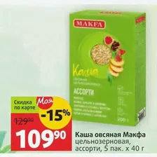 Каша овсяная Макфа цельнозерновая, ассорти, 5 пак. х 40 г