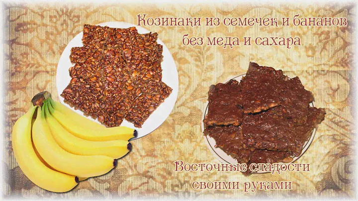 Козинаки из семечек и бананов без сахара и меда. Восточные сладости