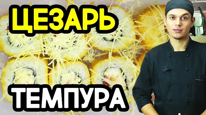 Ролл Цезарь Темпура. Горячий, тёплый ролл. Sushi Roll