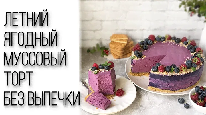Ягодный чизкейк без выпечки. Вкусный летний ягодно-сливочный торт со вкусом черничного пломбира.