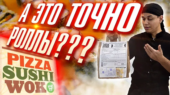 ОБЗОР ДОСТАВКИ ПИЦЦА СУШИ ВОК (PizzaSushiWok). ЗАЧЕМ ВЫ ЭТО ДЕЛАЕТЕ?