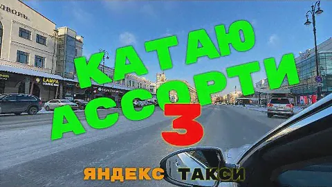 Катаю ассорти 3. Яндекс такси Екатеринбург.