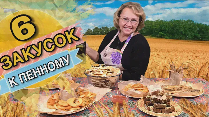 6 ВКУСНЫХ ЗАКУСОК К ПИВУ - ДЛЯ ВЕСЕЛЫХ ПОСИДЕЛОК С КОМПАНИЕЙ