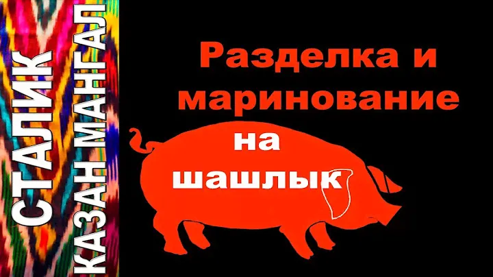 Разделка и мариновка СВИНИНЫ НА ШАШЛЫК по Сталику Ханкишиеву