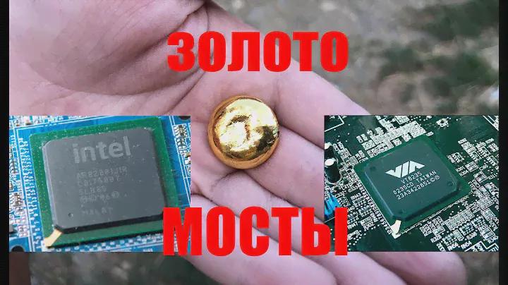 ЗОЛОТО ИЗ МОСТОВ АФФИНАЖ : GOLD FROM CHIPS AND MICROCHIPS