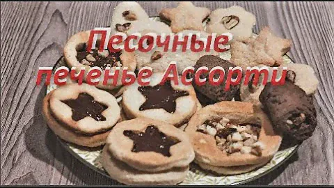 Песочные печенье Ассорти к чаю. Просто Тает во Рту! Приготовление