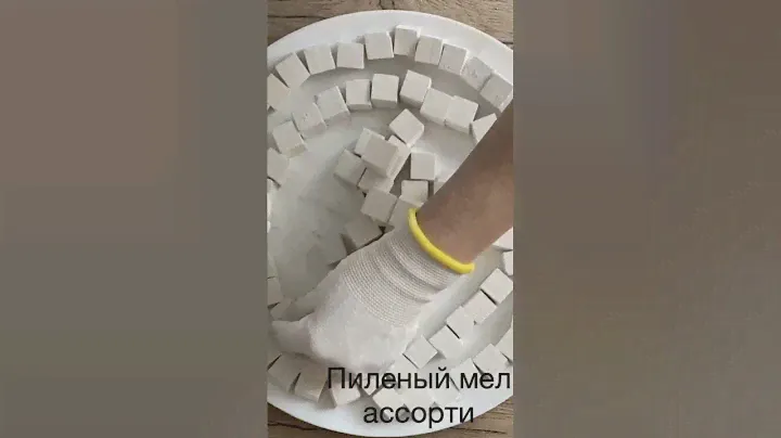 Сахарок или Сантиметровые кубики ассорти пиленого мела