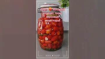Маринованные черри быстрого приготовления/ Вкус ❤️‍🔥 который взорвет твои вкусовые рецепторы! 🍅💥