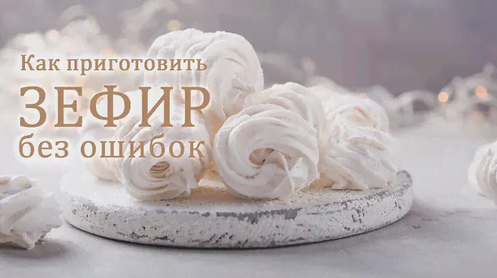 ЗЕФИР классическая (клеевая) технология | РЕЦЕПТ ЗЕФИРА