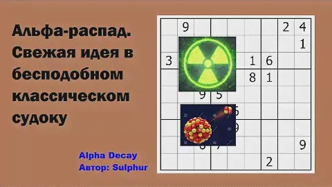 Альфа-распад. Свежая идея в бесподобном классическом судоку