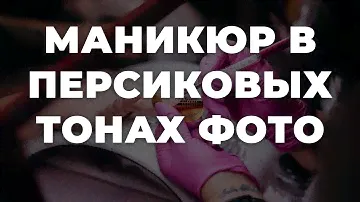 Маникюр в персиковых тонах фото 💥 ИДЕИ МАНИКЮРА 💥 ДИЗАЙН НОГТЕЙ 💖💖💖