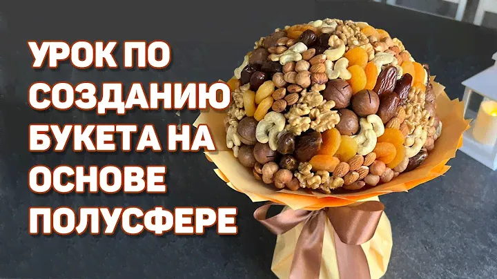 Урок по созданию букета из орехов и сухофруктов на основе полусфере