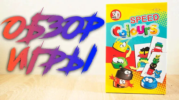 Настольная игра Speed Colours 3Д