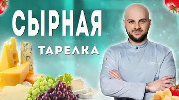 Как правильно делать сырную тарелку