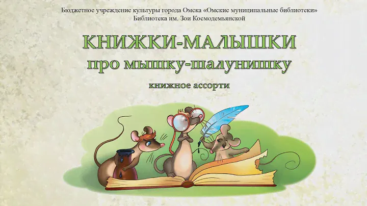 Книжное ассорти «Книжки-малышки про мышку-шалунишку»