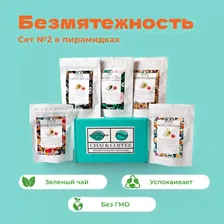 БЕЗМЯТЕЖНОСТЬ: Зеленый чай Ассорти. Сет №2 в пирамидках