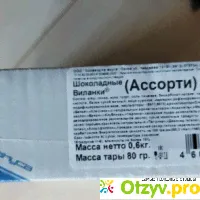 Шоколадные Виланки "Ассорти" - отзыв