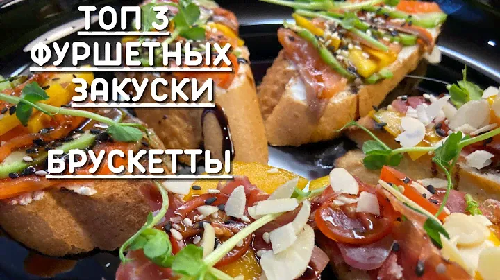 Лучшие Фуршетные Закуски  Брускетта 3 простых рецепта