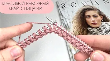 Вы удивитесь! ПОТРЯСАЮЩИЙ НАБОР ПЕТЕЛЬ! Просто и красиво. Оригинальный наборный край спицами.