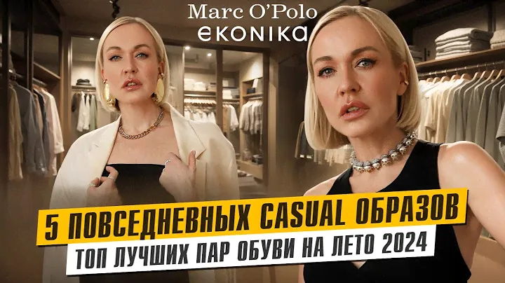 5 ПОВСЕДНЕВНЫХ CASUAL ОБРАЗОВ НА ЖАРКОЕ ЛЕТО В MARC O'POLO И ТОП ЛУЧШИХ ПАР ОБУВИ В ЭКОНИКЕ 2024