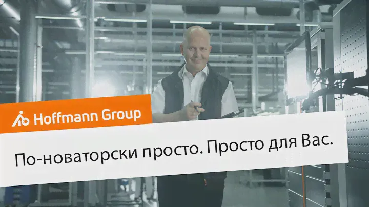 Имидж-видео Hoffmann Group 2021