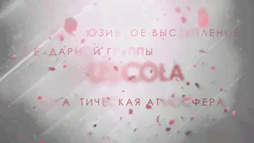 14 февраля, ресторан "ASSORTI" выступление легендарной группы "MUSICOLA"