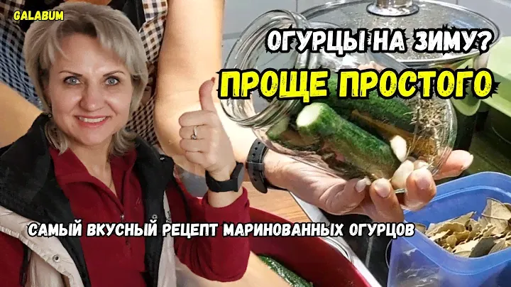 Самый Лёгкий и Надёжный Способ Маринования Огурцов На Зиму @galabumde