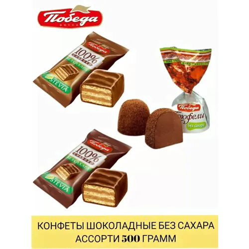 Конфеты Победа вкуса шоколадные ассорти без сахара 500г