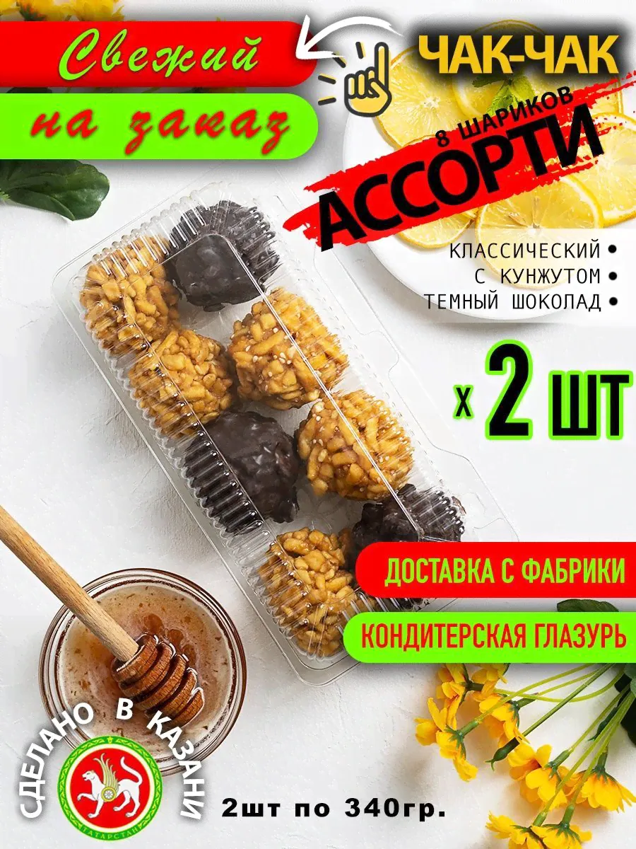 Чак-чак Ассорти с шоколадом 8 шариков 340 гр. 2шт-0