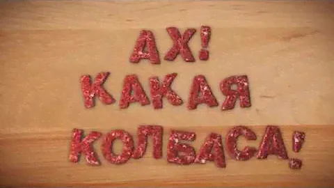 Колбасные изделия оптом. Колбаса от производителя