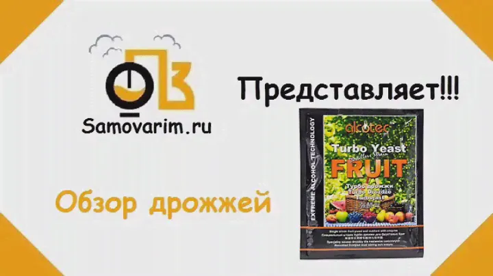 Обзор дрожжей Alcotec «Fruit» 60 gr
