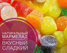 мармелад Ассорти акконд
