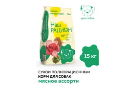 Сухой корм Наш рацион для взрослых собак мясное ассорти 15 кг