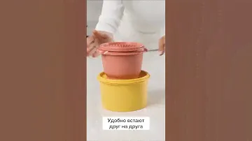 Новинка 🔥 Чаши В одно касание 600 мл и 910 мл TUPPERWARE