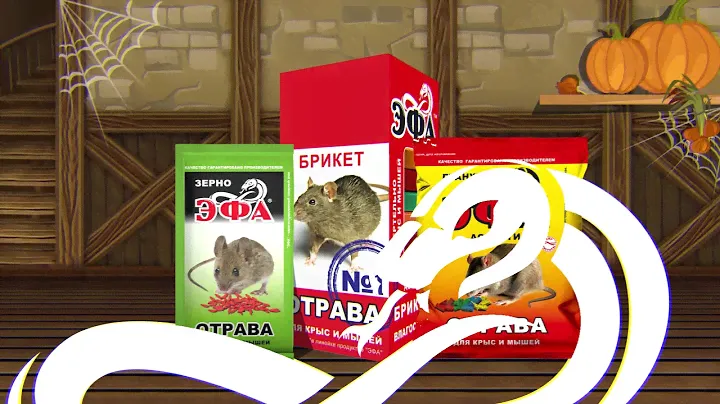 ЭФА - смертельна для крыс и мышей!