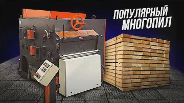 Модернизированный Многопильный Станок ТРИУМФ М2-700 (бывший АКУЛА 2М) – Теперь пилить еще удобнее!