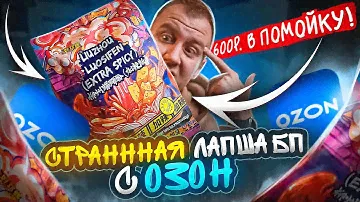 ПРОБУЮ 6 ДОРОГУЩИХ 🤬🤬🤬  БИЧ ПАКЕТОВ с ОЗОНА