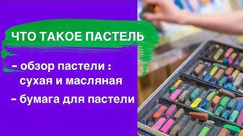 ОБЗОР ПАСТЕЛИ • Сухая и масляная пастель для начинающих • Как выбрать пастель • На чем рисовать
