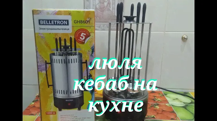ШАШЛЫК в электрошашлычнице или люля кебаб.