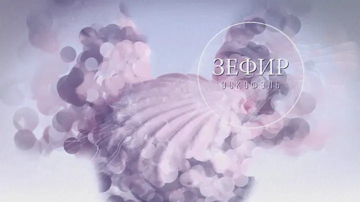 зефир
