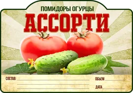 Помидоры огурцы ассорти этикетки наклейки для банок 30 шт.