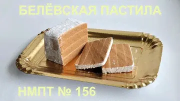 Белёвская пастила - НМПТ №156