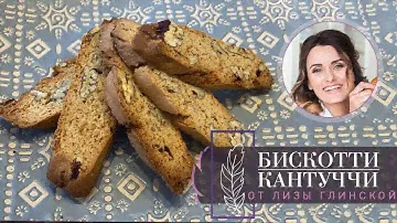 БИСКОТТИ/КАНТУЧЧИ. ВКУСНОЕ, ароматное, ХРУСТЯЩЕЕ ПЕЧЕНЬЕ. Готовим вкусно и быстро с Лизой Глинской.