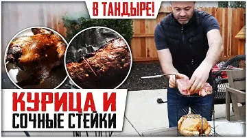 КУРИЦА И СТЕЙКИ В ТАНДЫРЕ! Мясное ассорти.