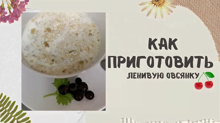 Как приготовить ленивую овсянку. Каша овсяная без варки. Готова через 2 минуты